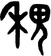 稷,吳大澂書論語 ,書法字典